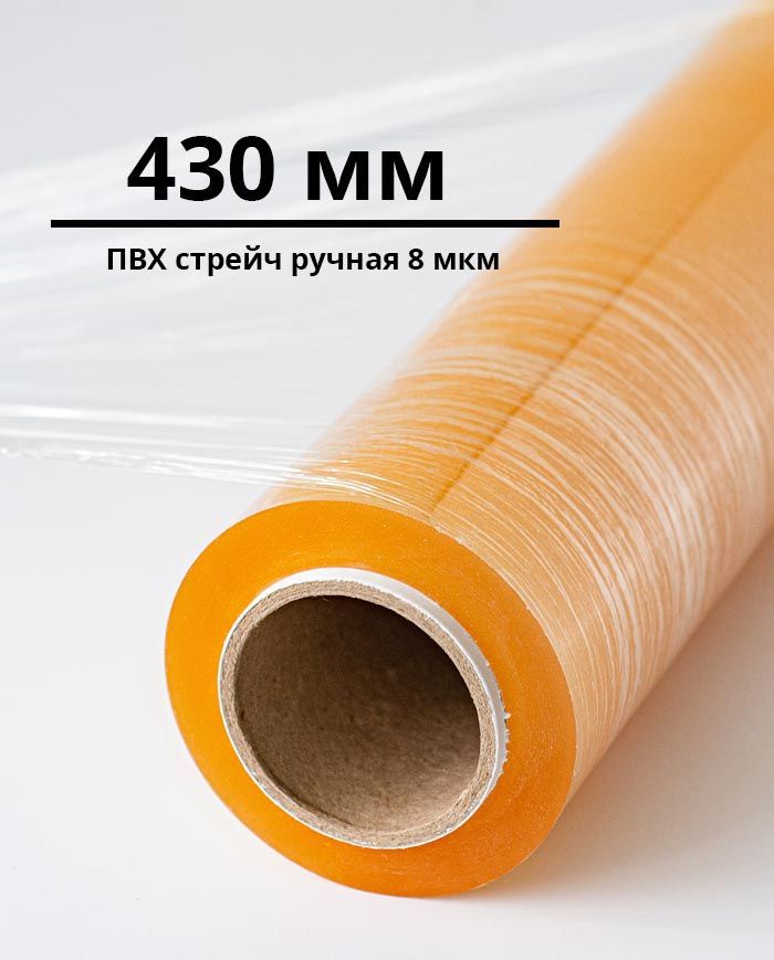 ПВХ пленка стрейч, ручная (430 мм)