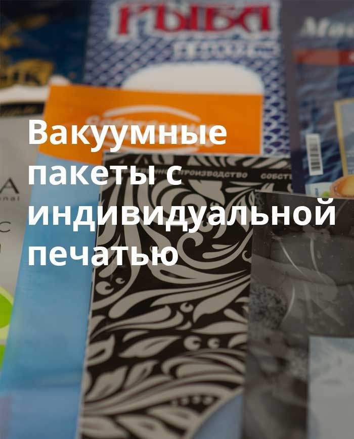 Вакуумный пакет с индивидуальной печатью