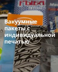 Вакуумный пакет с индивидуальной печатью