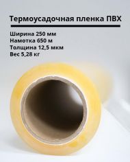 Термоусадочная пленка ПВХ 250мм/650м/12,5мкм