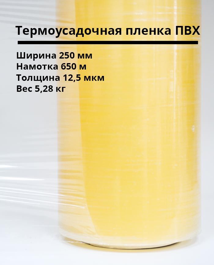 Термоусадочная пленка ПВХ 250мм/650м/12,5мкм