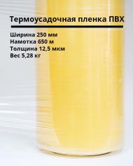 Термоусадочная пленка ПВХ 250мм/650м/12,5мкм