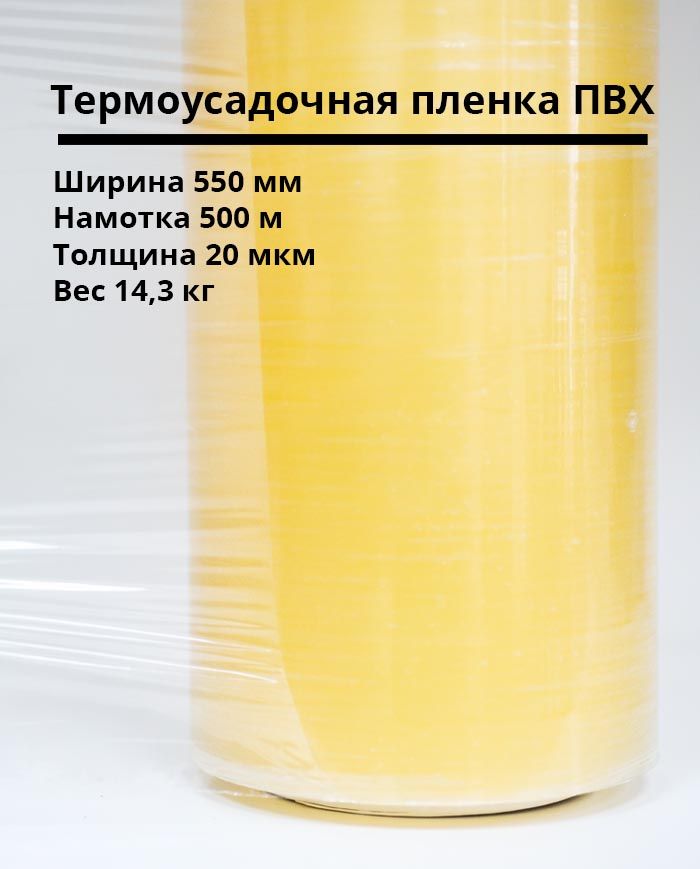 Термоусадочная пленка ПВХ 550мм/500м/20мкм