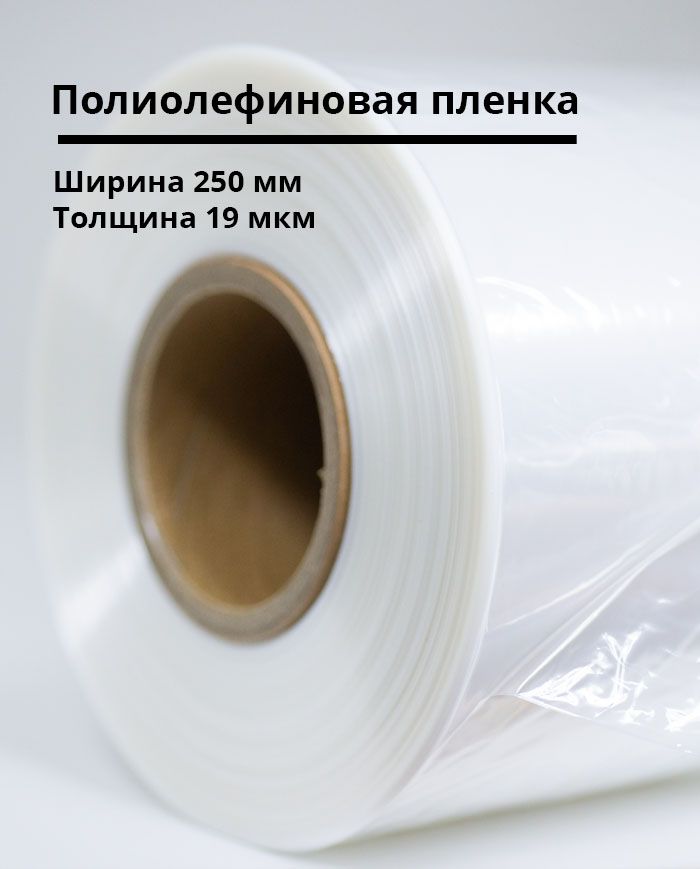 Полиолефиновая пленка 250мм/19мкм
