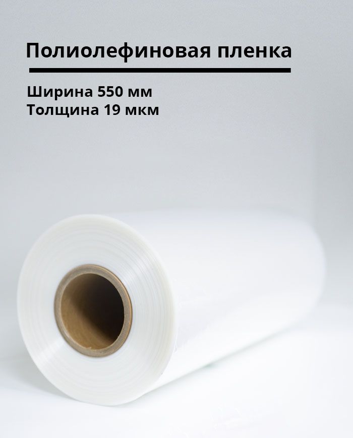 Полиолефиновая пленка 550мм/19мкм